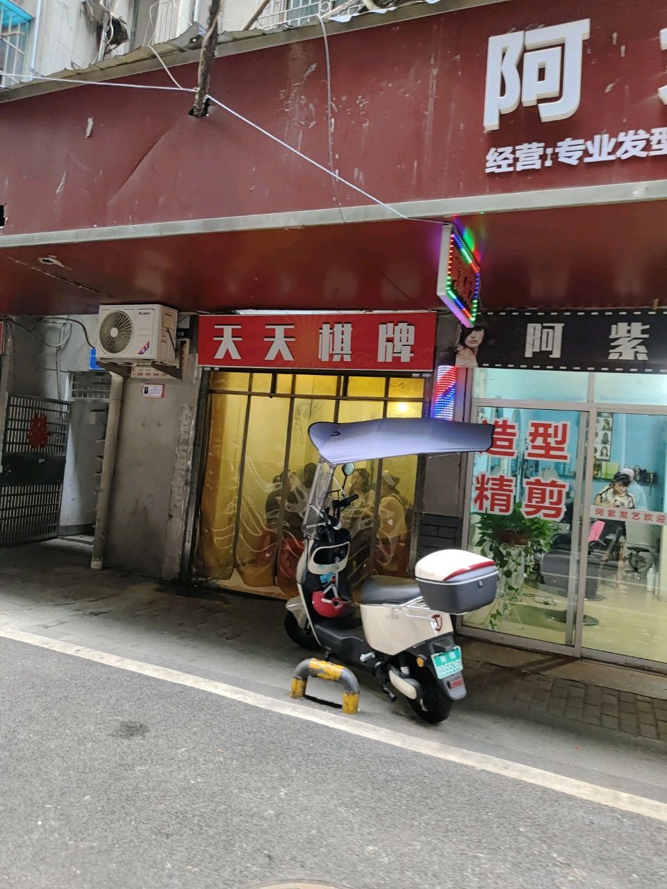 天天棋牌(王家巷店)