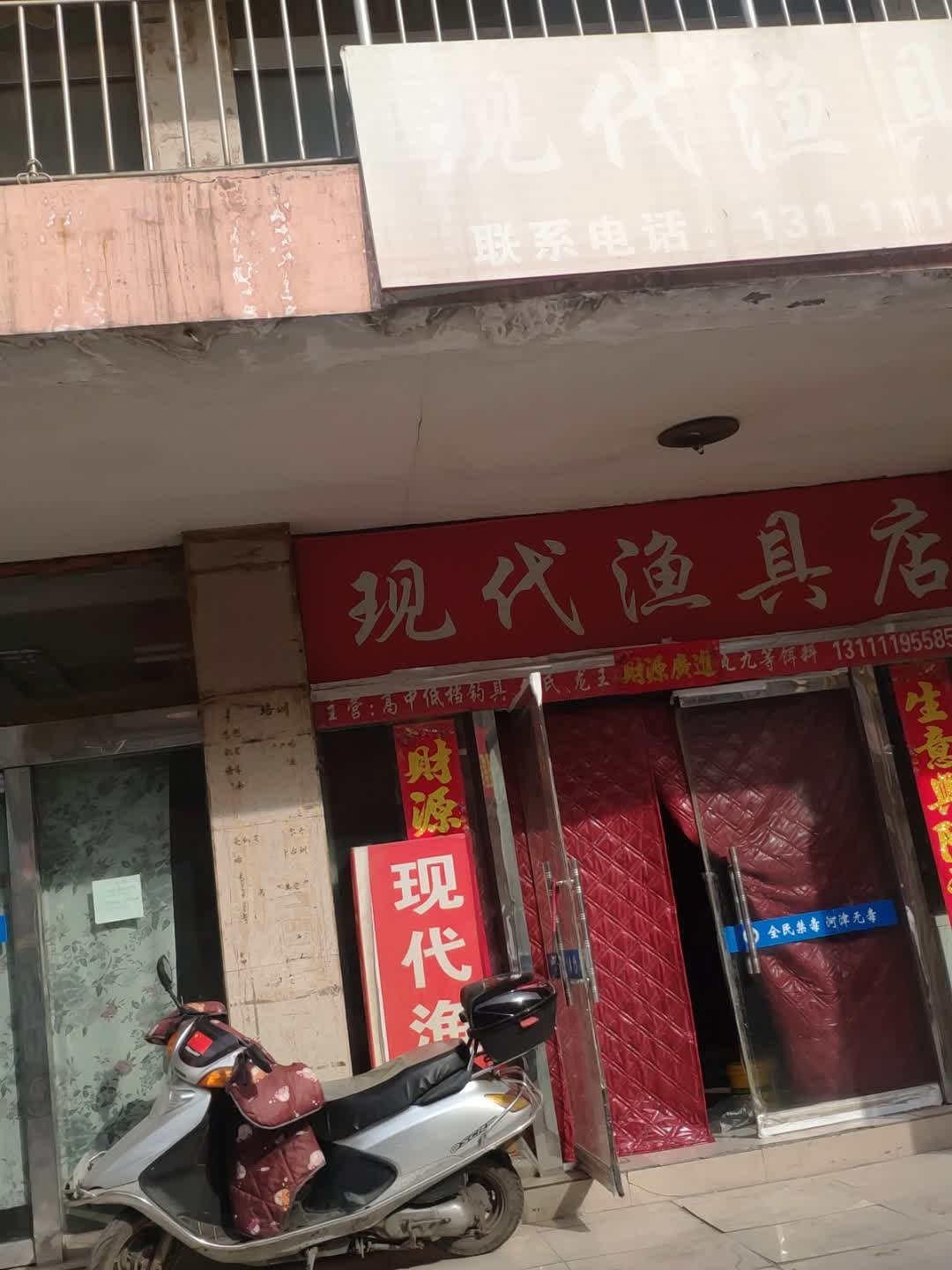 现代渔具店