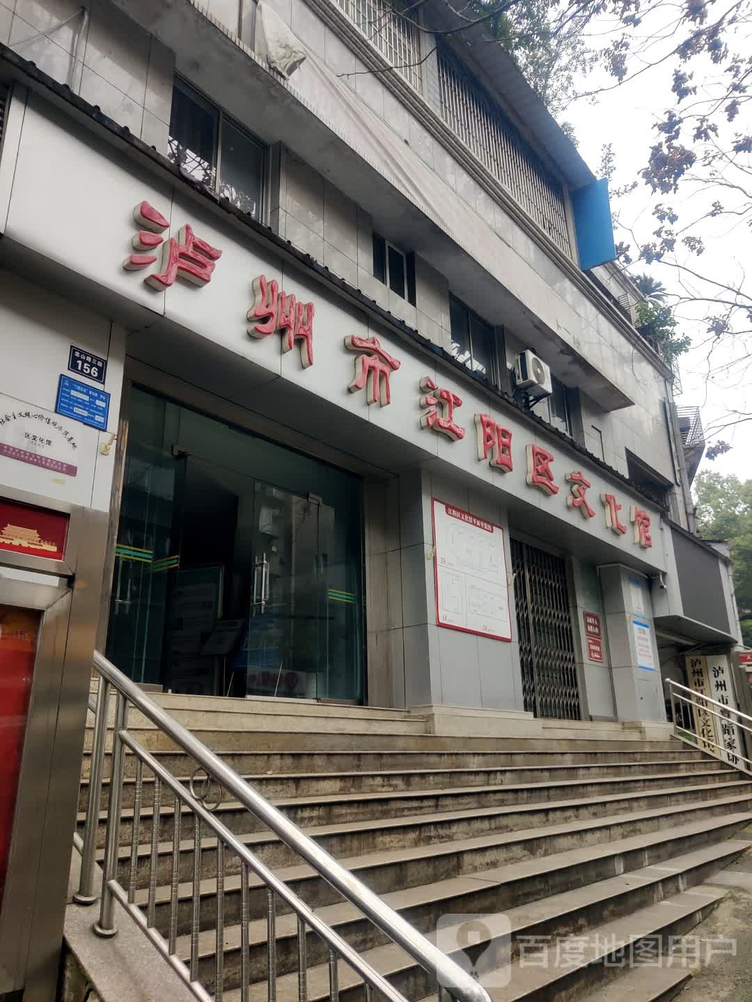 泸州市江阳区文化馆
