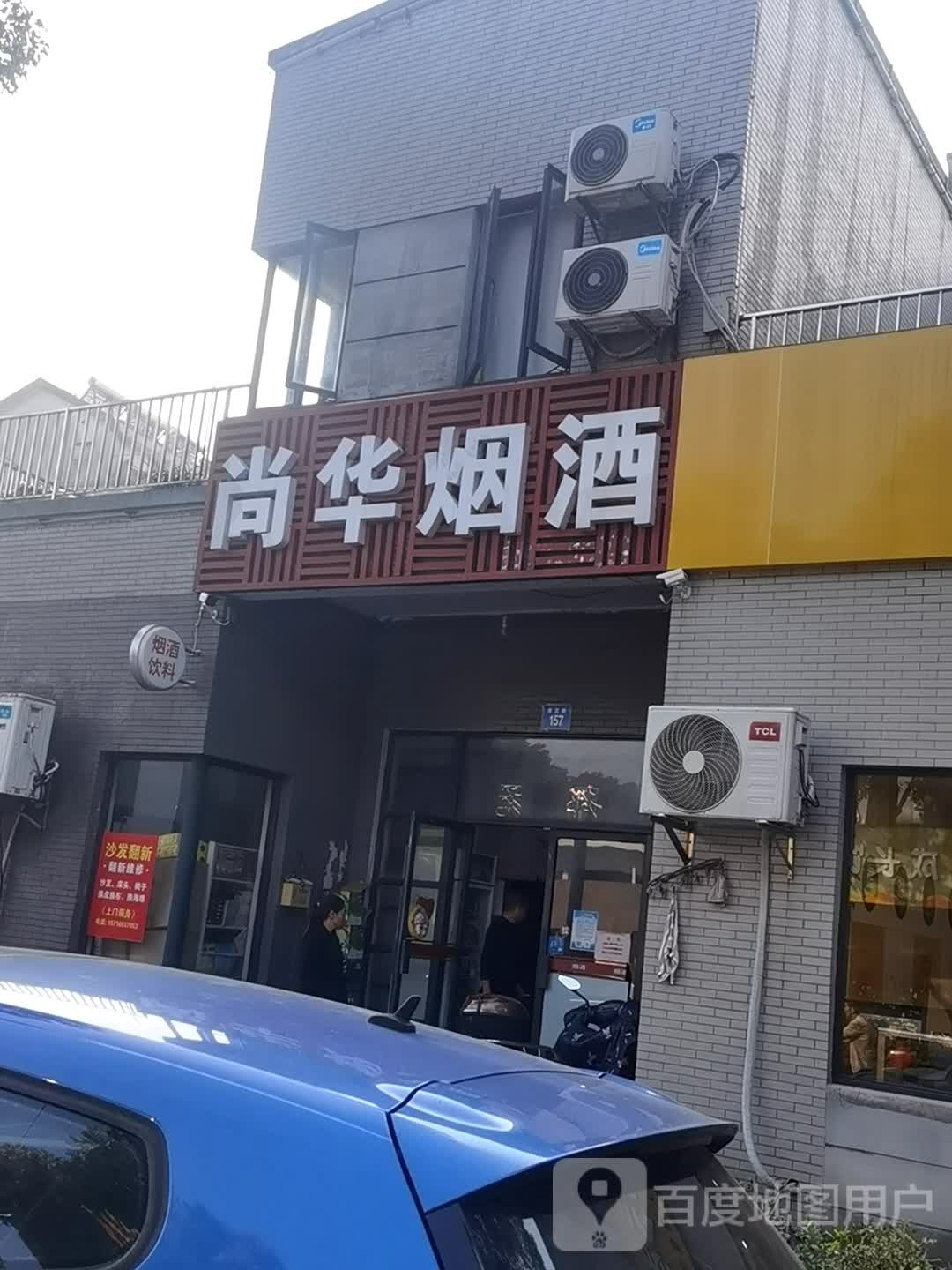 尚华烟草
