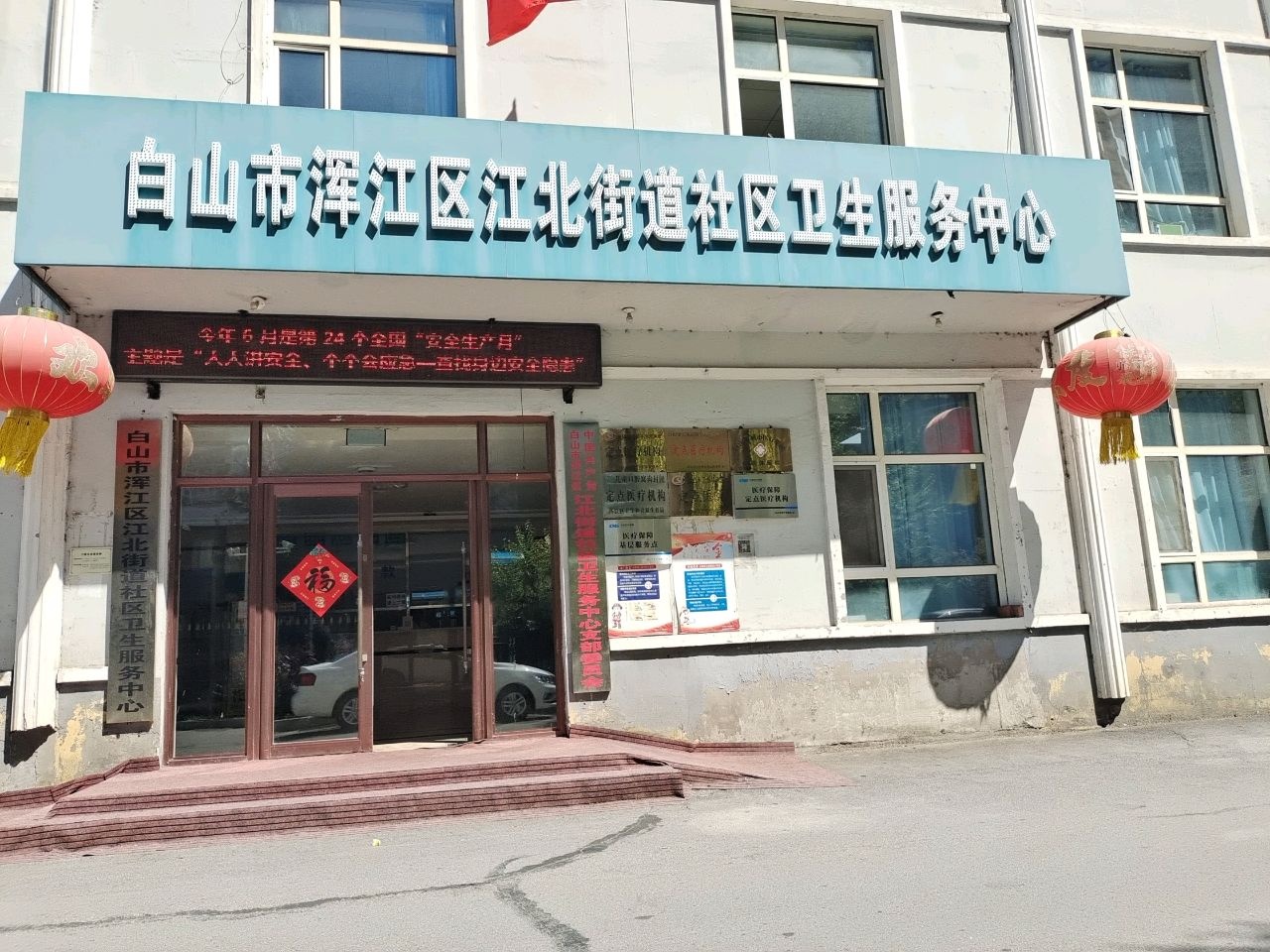 白山市浑江区江北街道社区卫生服务中心