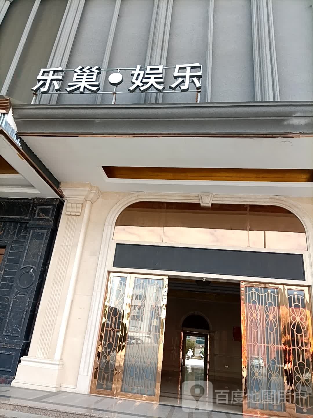 乐巢娱乐(棉城店)