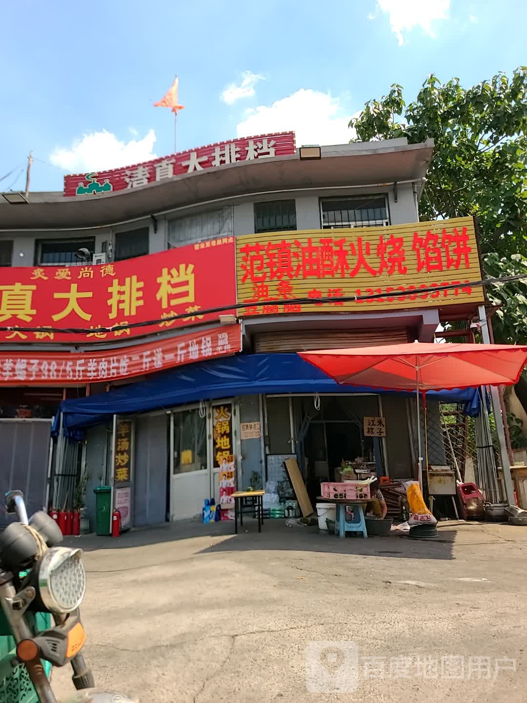 灸爱尚德清真大排档