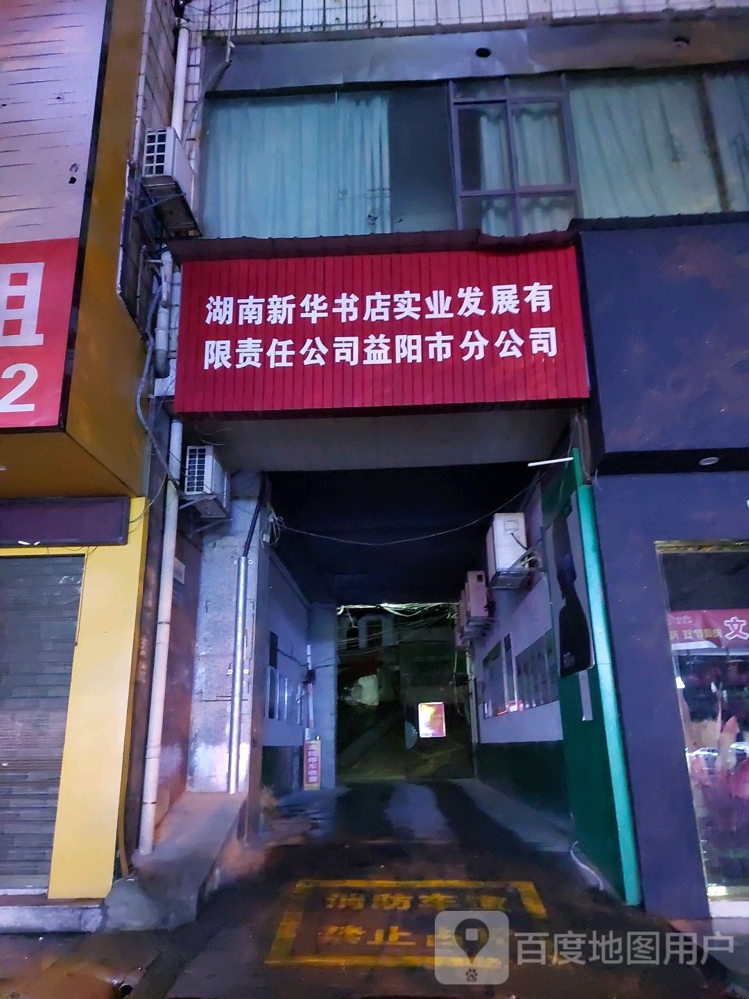 湖南新华书店实业发展有限责任公司益阳市分公司