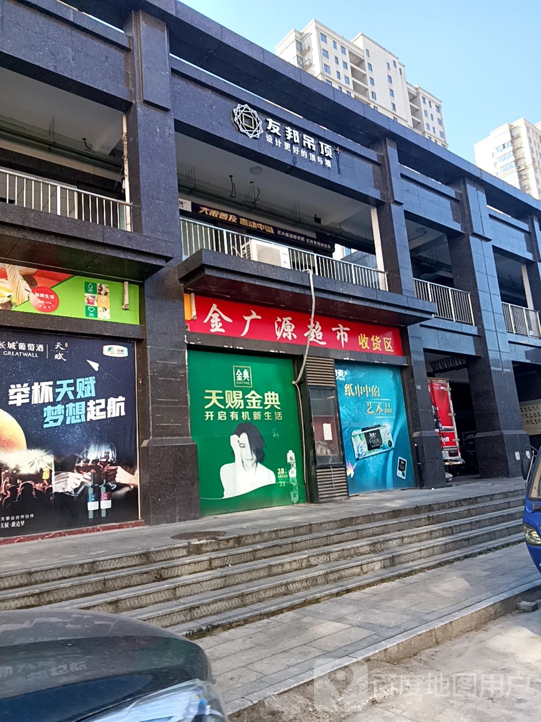 金广源超市(惠民店)