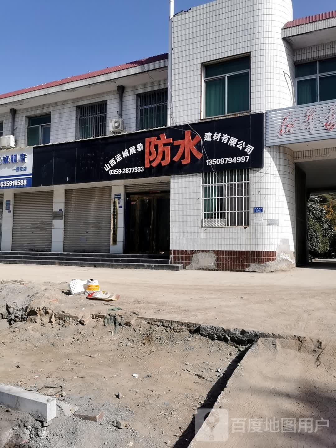 山西运城展勃防水建材有限公司