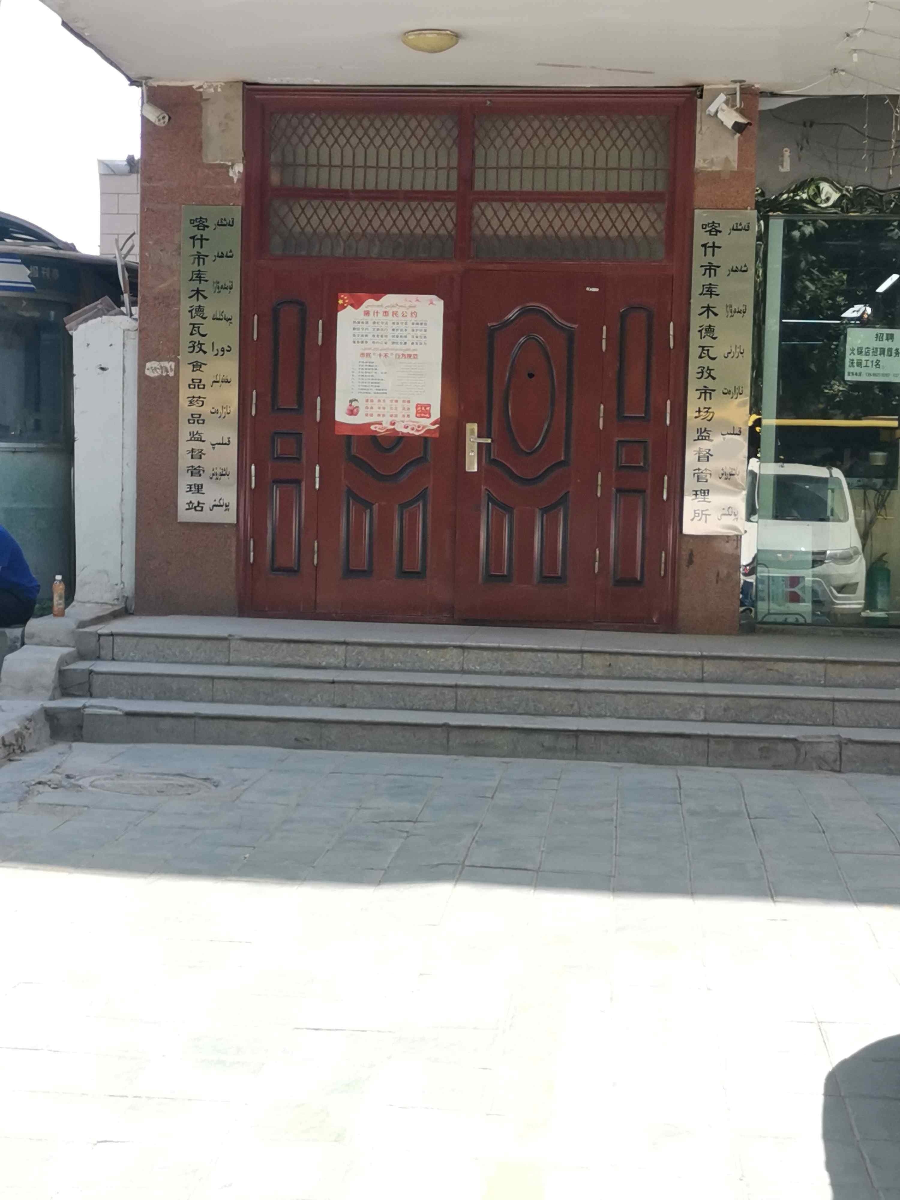 喀什市库木德瓦孜食品药品监督管理站