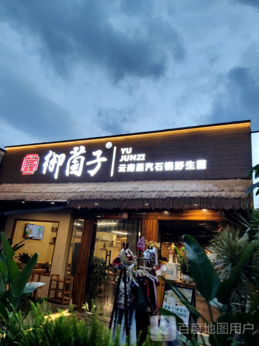 御菌子云南蒸汽石锅野生菌(世纪天成广场店)