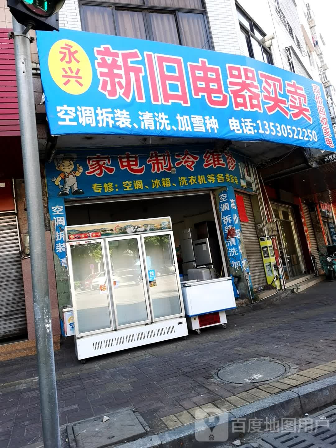 家电制冷维修