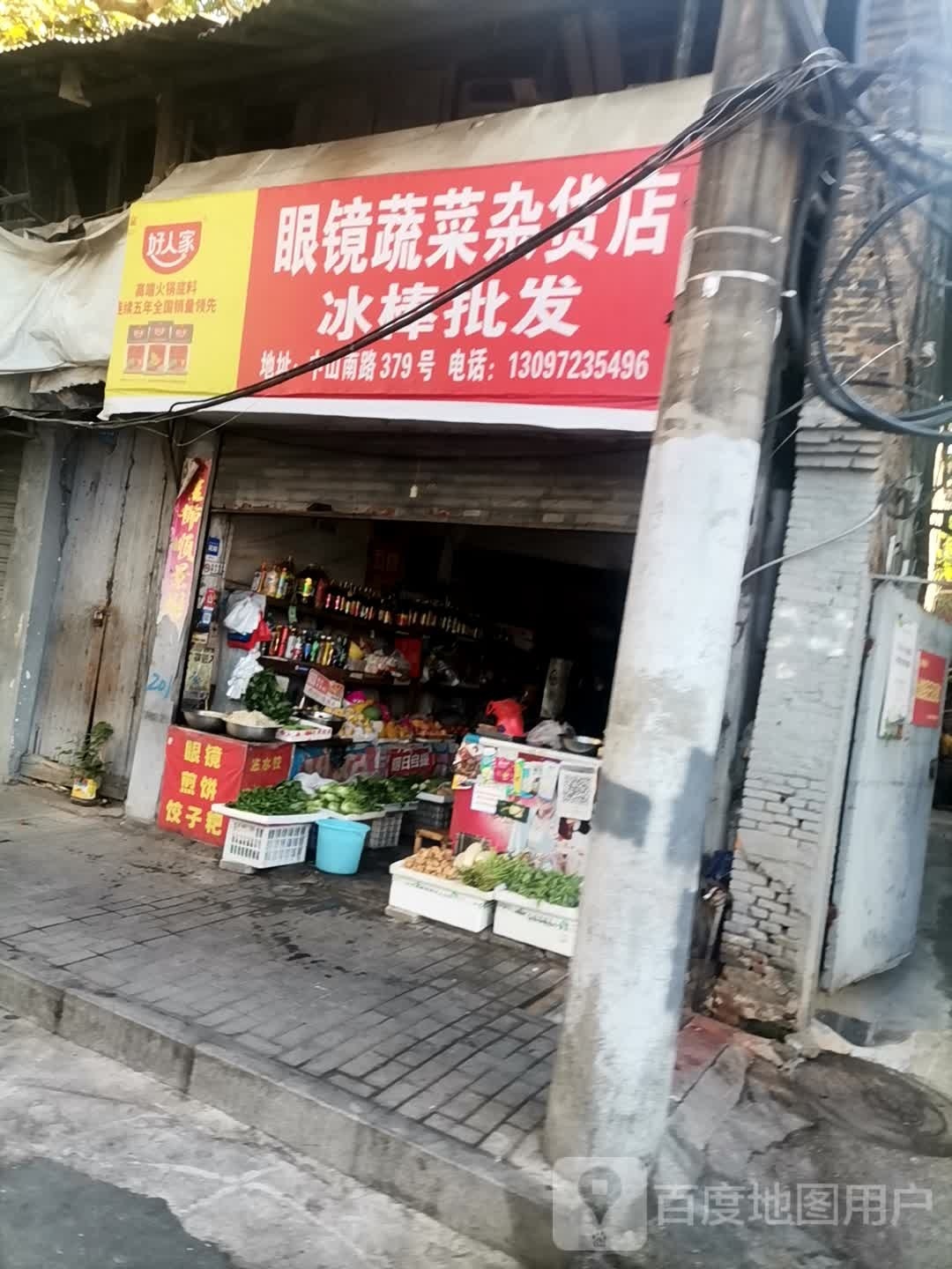 眼镜熟菜杂货店