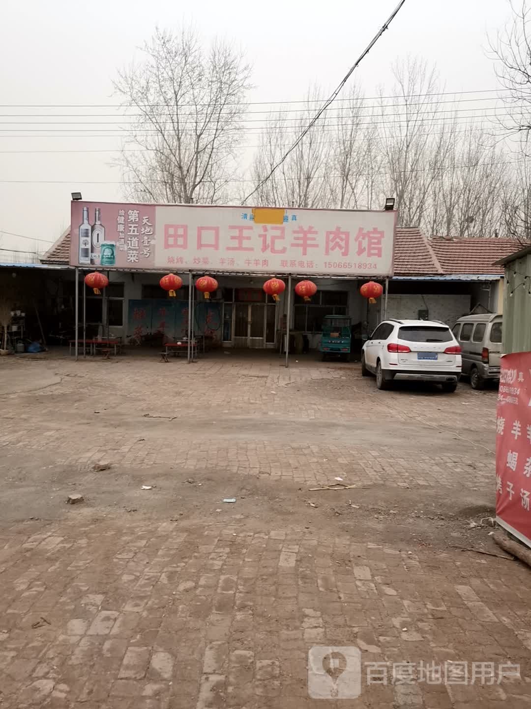 清真田口王记羊肉馆