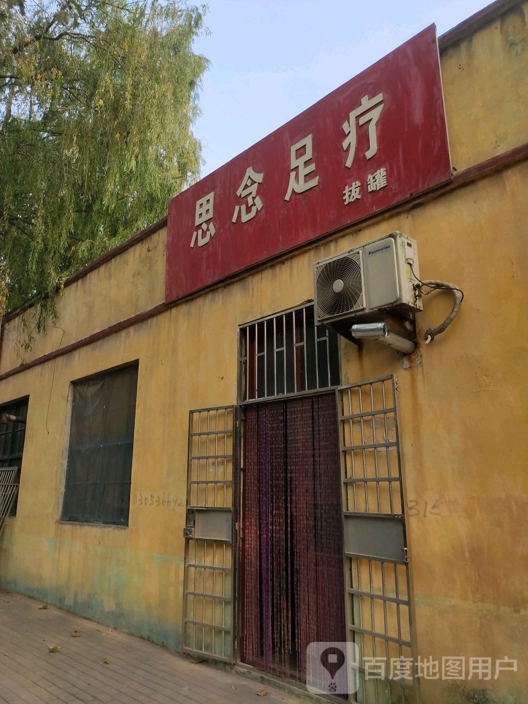 思念足疗
