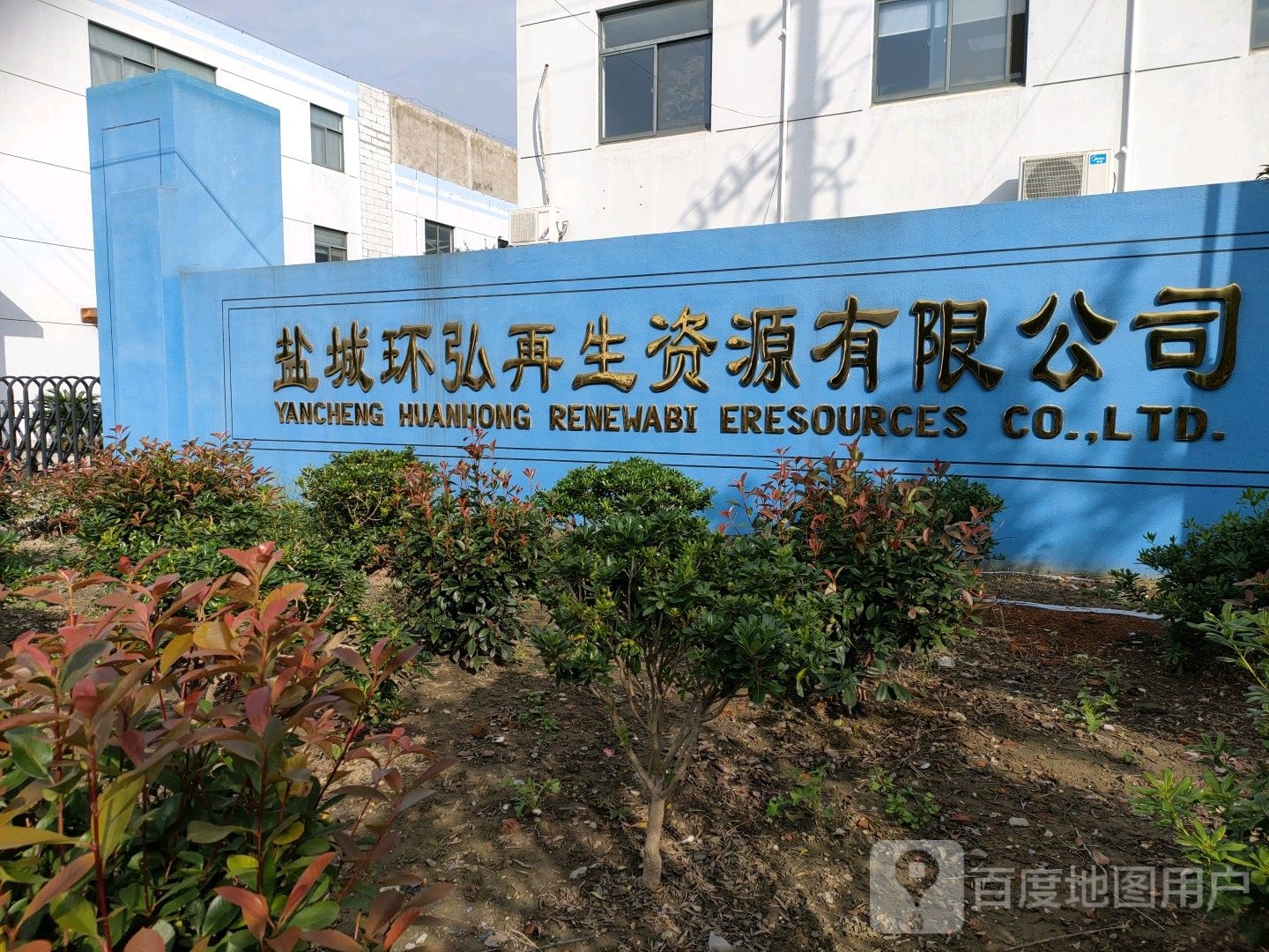 盐城环弘再生资源有限公司