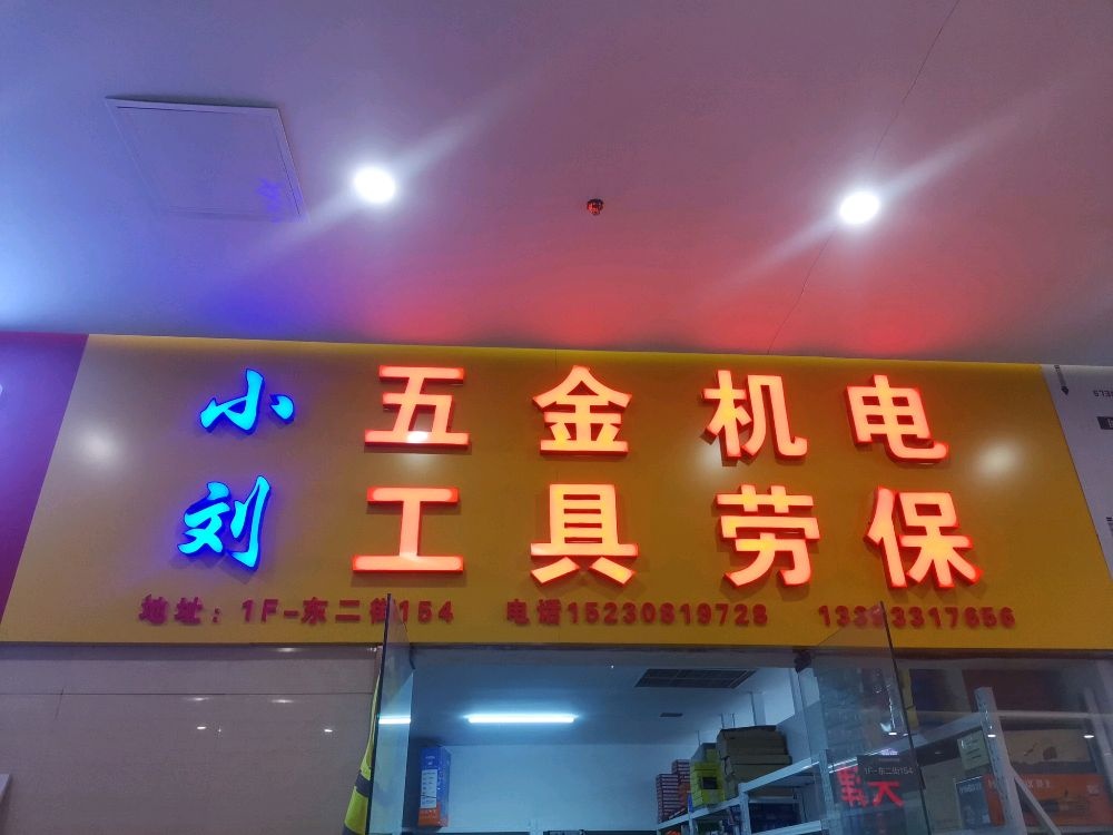 小刘五金机航工具劳保