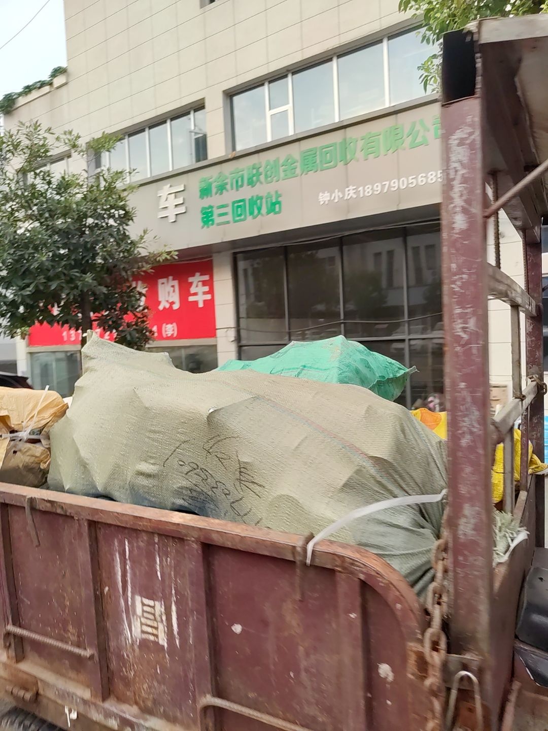 新余市联创金属回收有限公司第三回收站