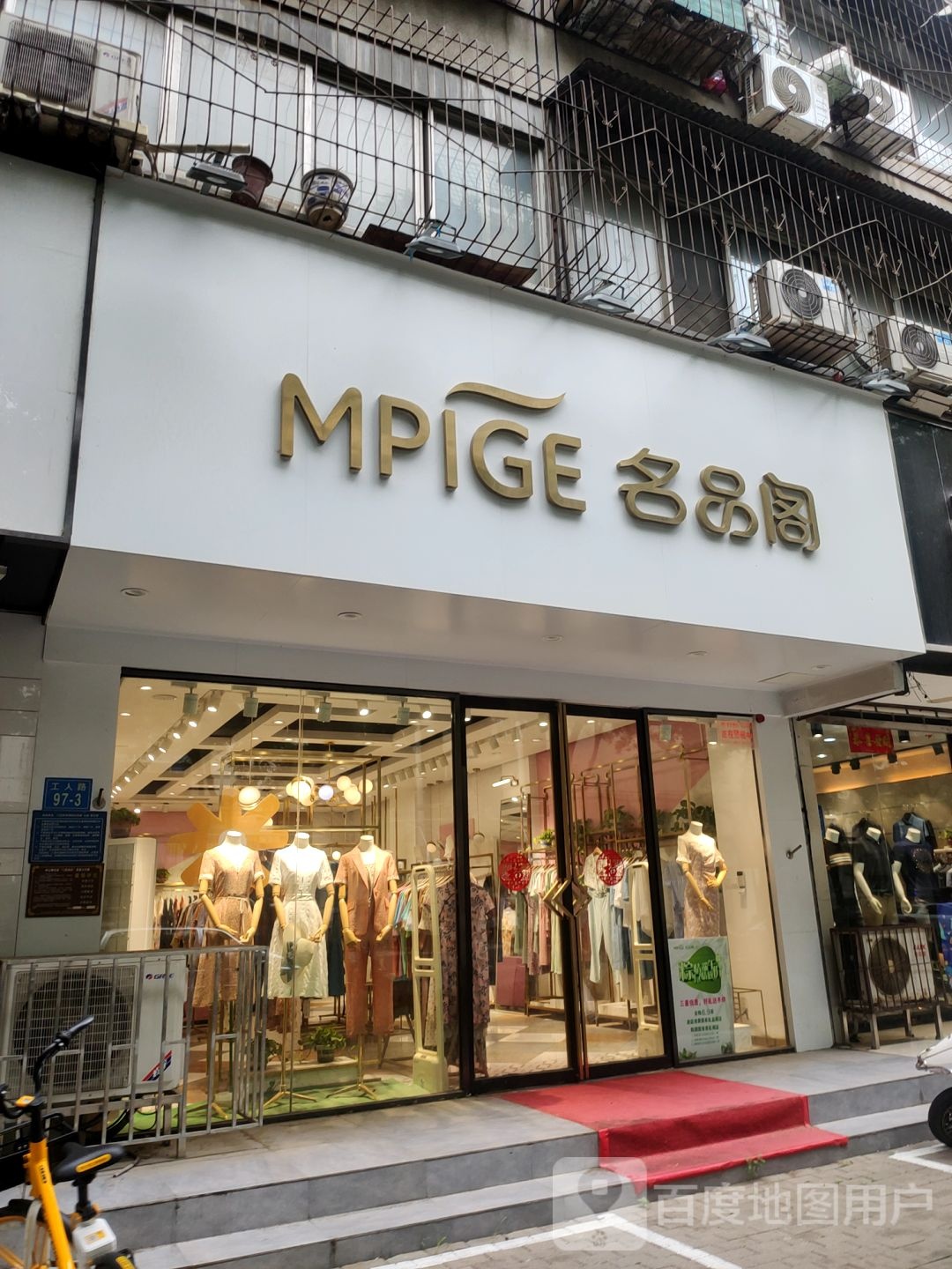 名品阁(工人路店)