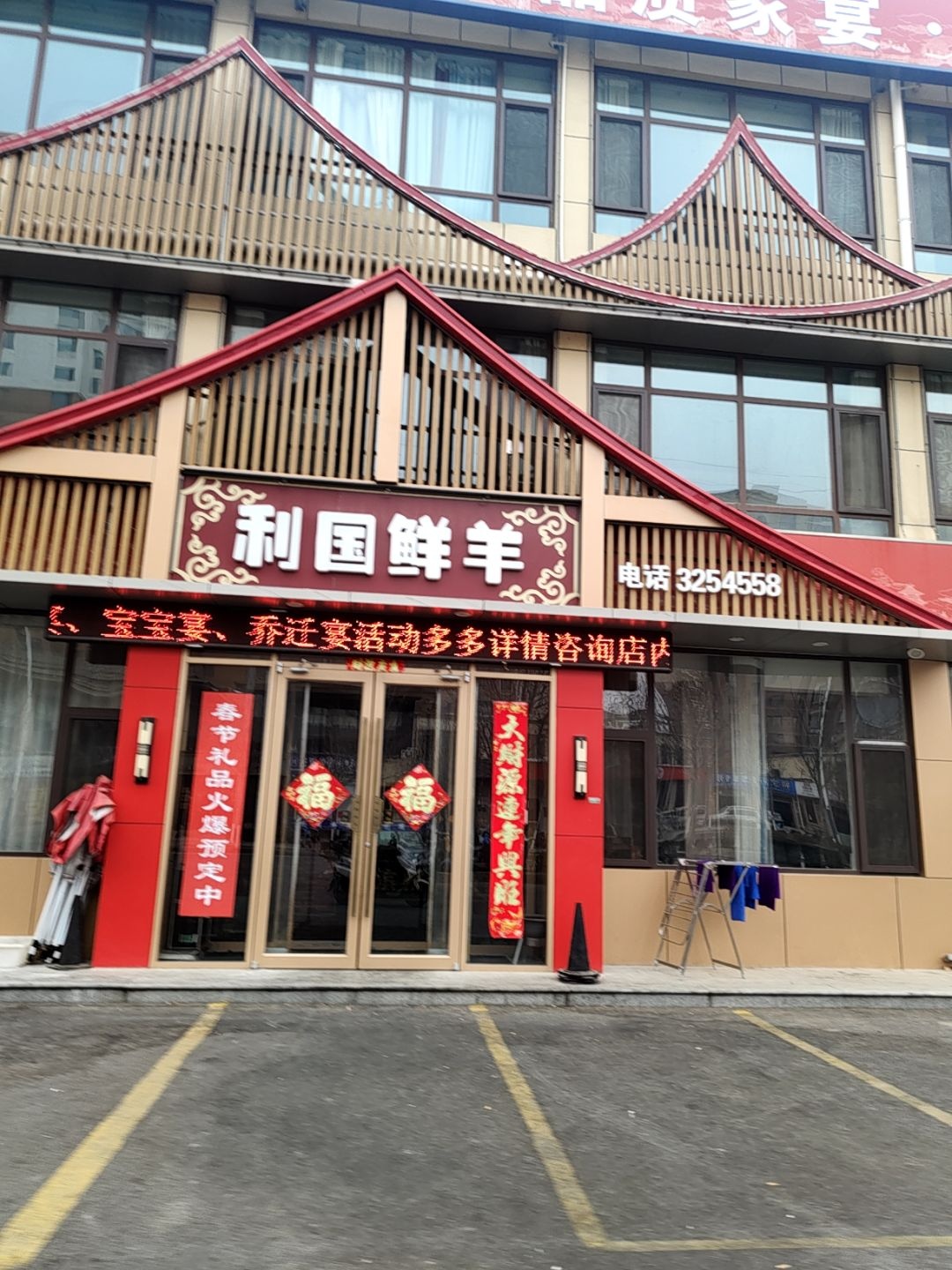 利国鲜羊(张课店)