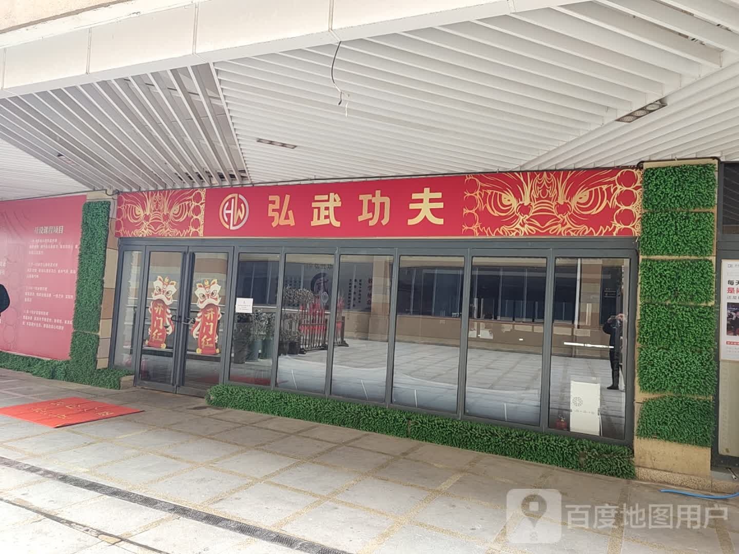 弘武功夫(东外滩商业广场店)