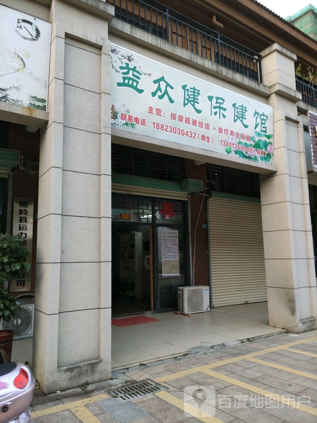 益众健保康馆
