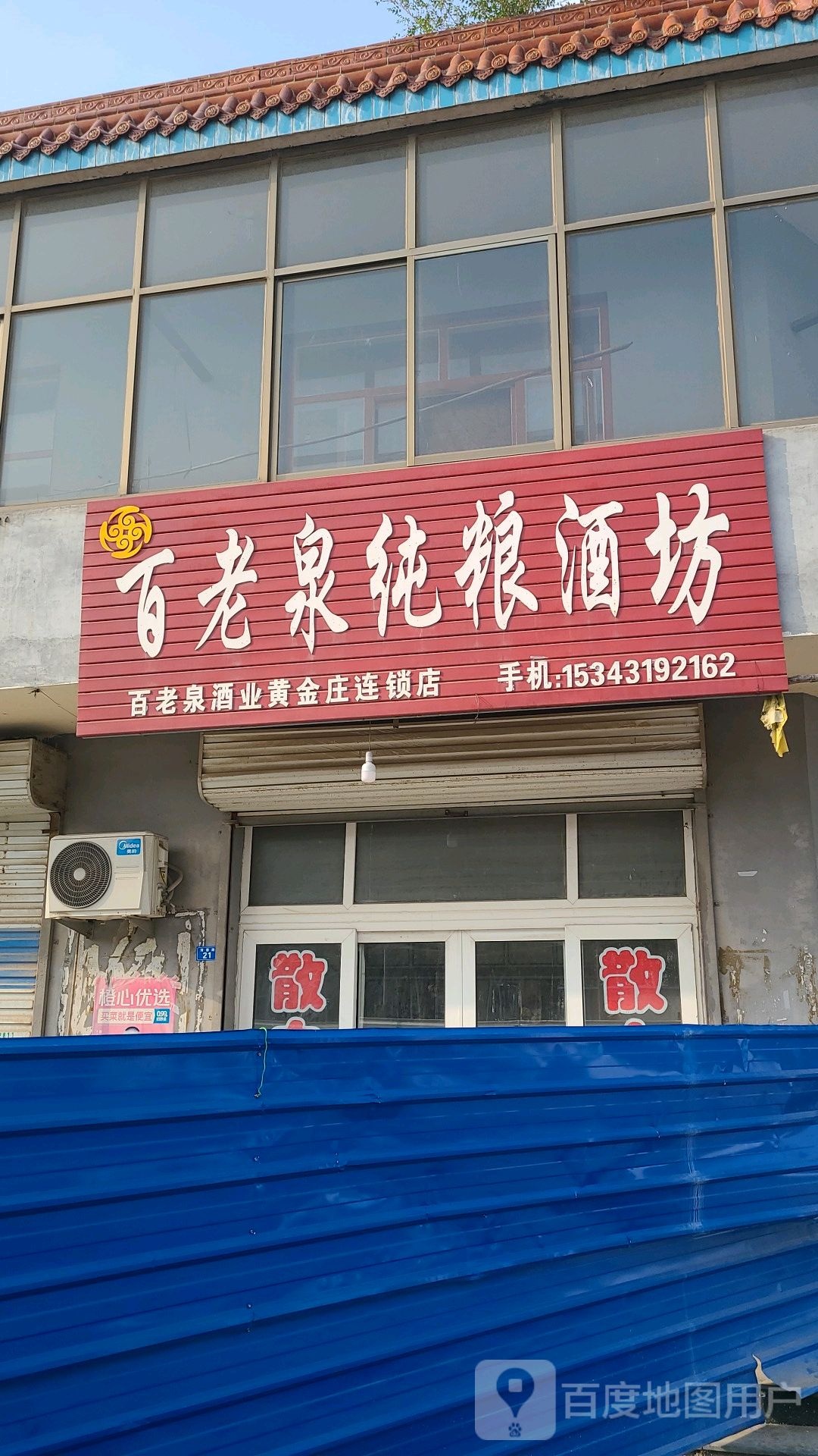 百老泉酒坊(黄金庄店)