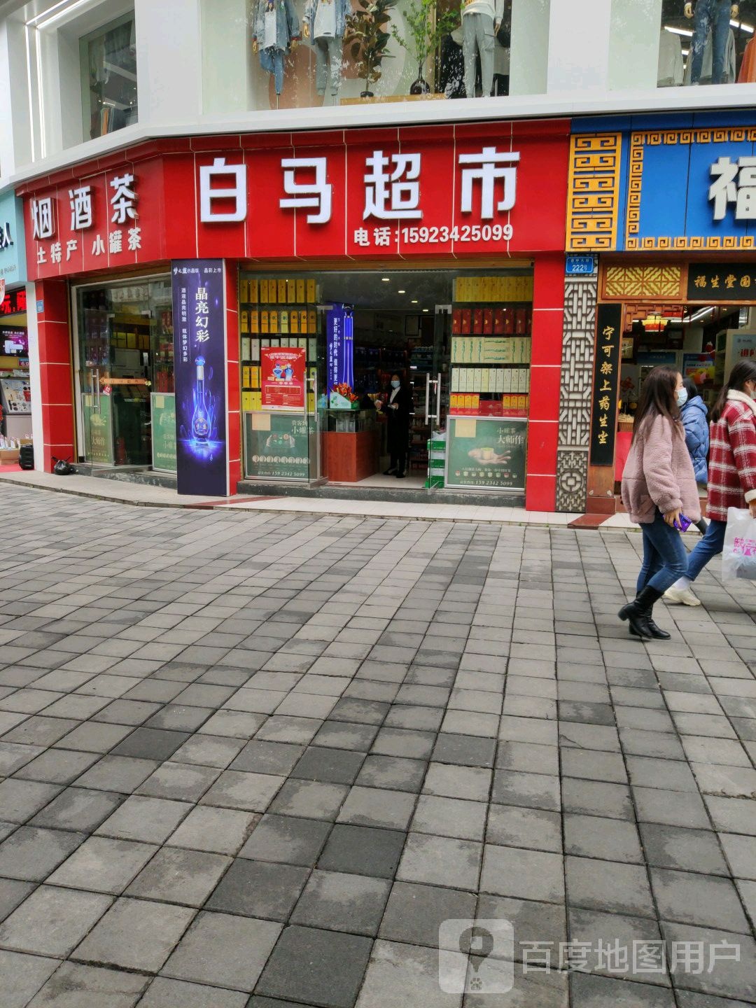 白马超市(春申大道店)
