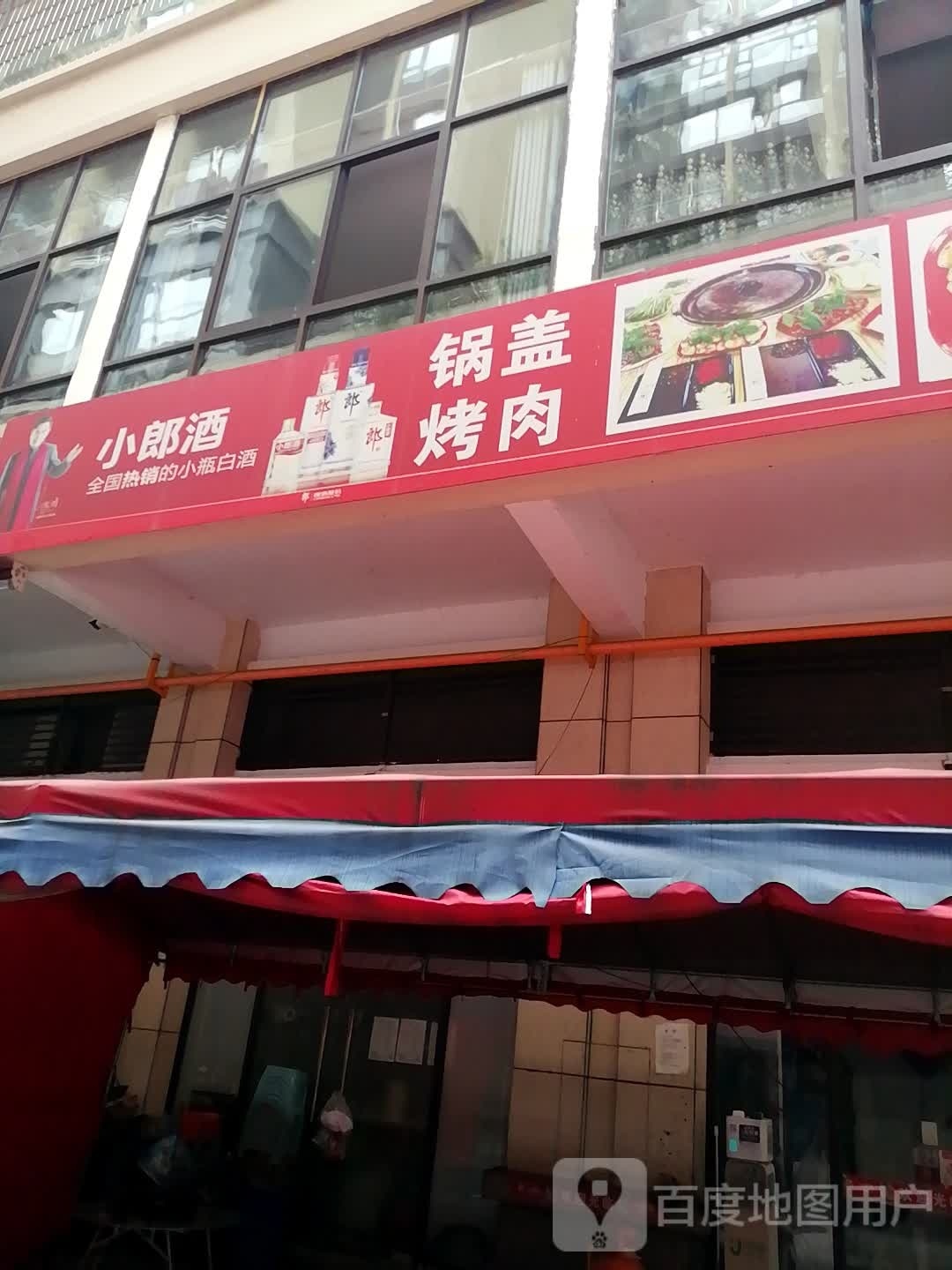 锅巴烤肉(小七孔路店)