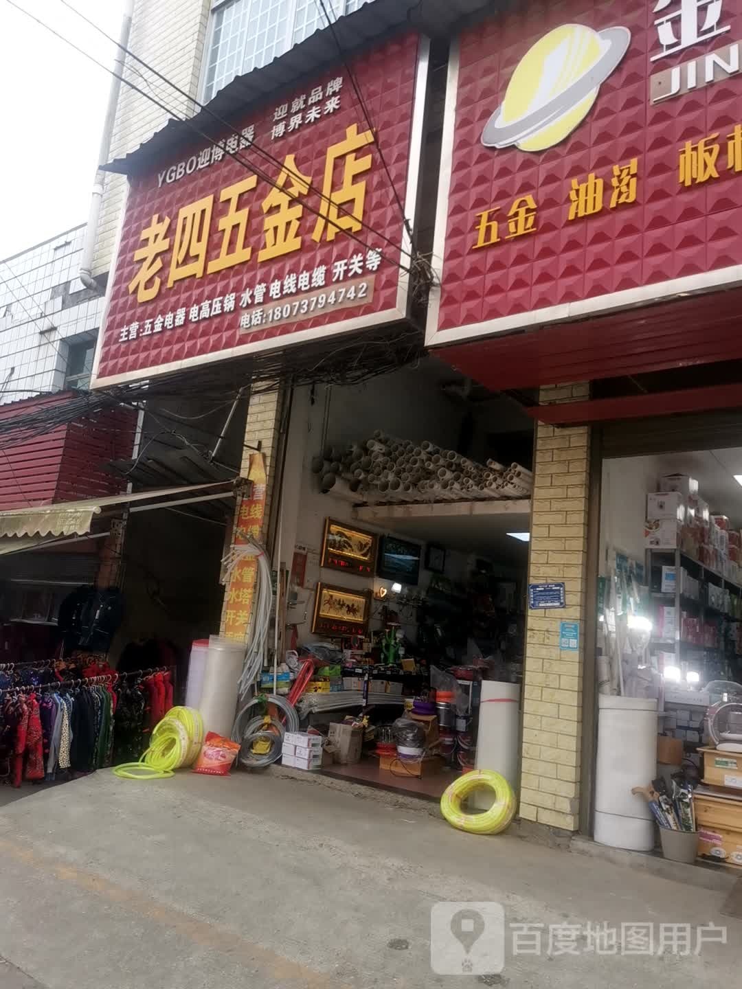 老四五金店