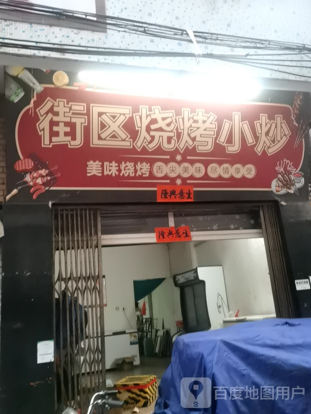 街区烧烤小炒