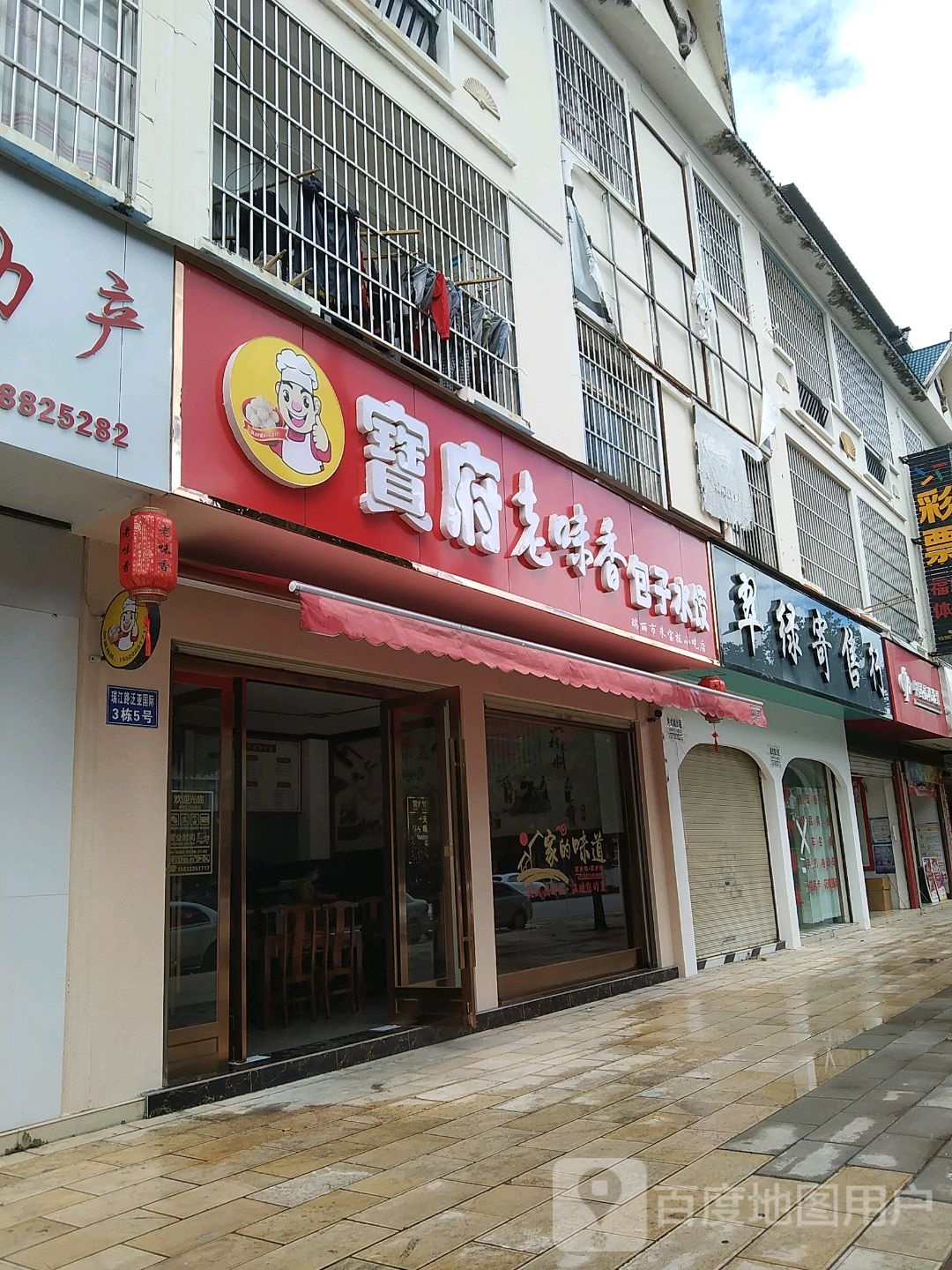 寶府老金香包子水饺店