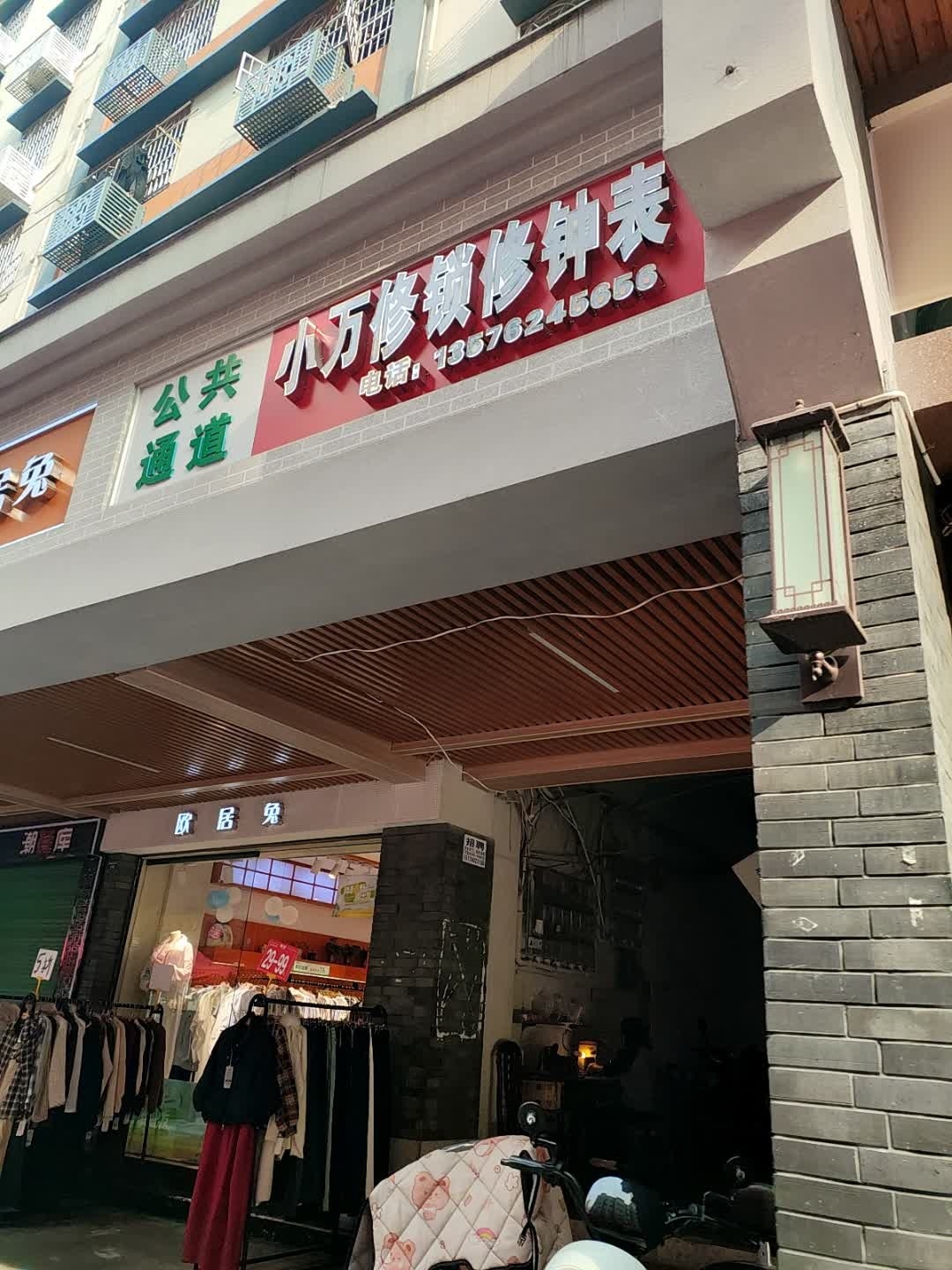小万修锁修钟表