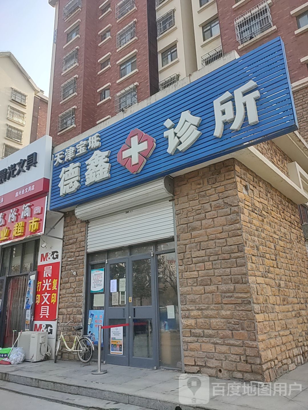 德鑫诊所(北城东路店)