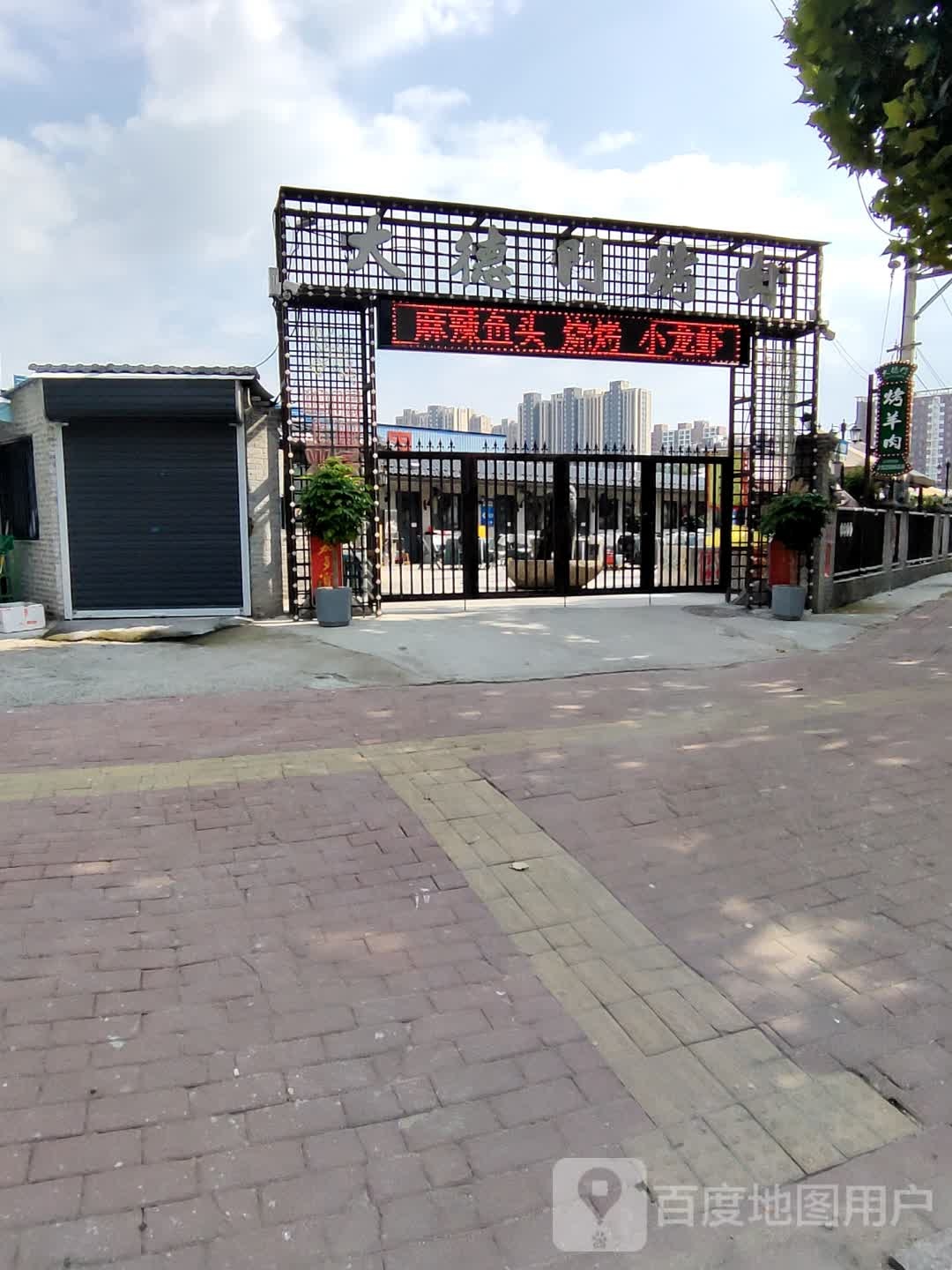 大德门烧烤城(学院路店)