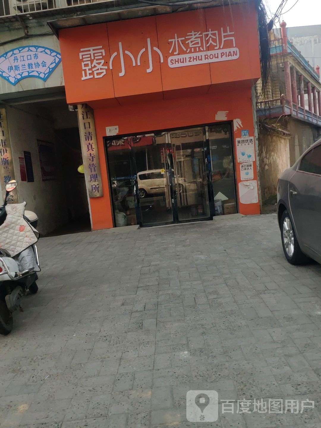 露小小水煮肉片