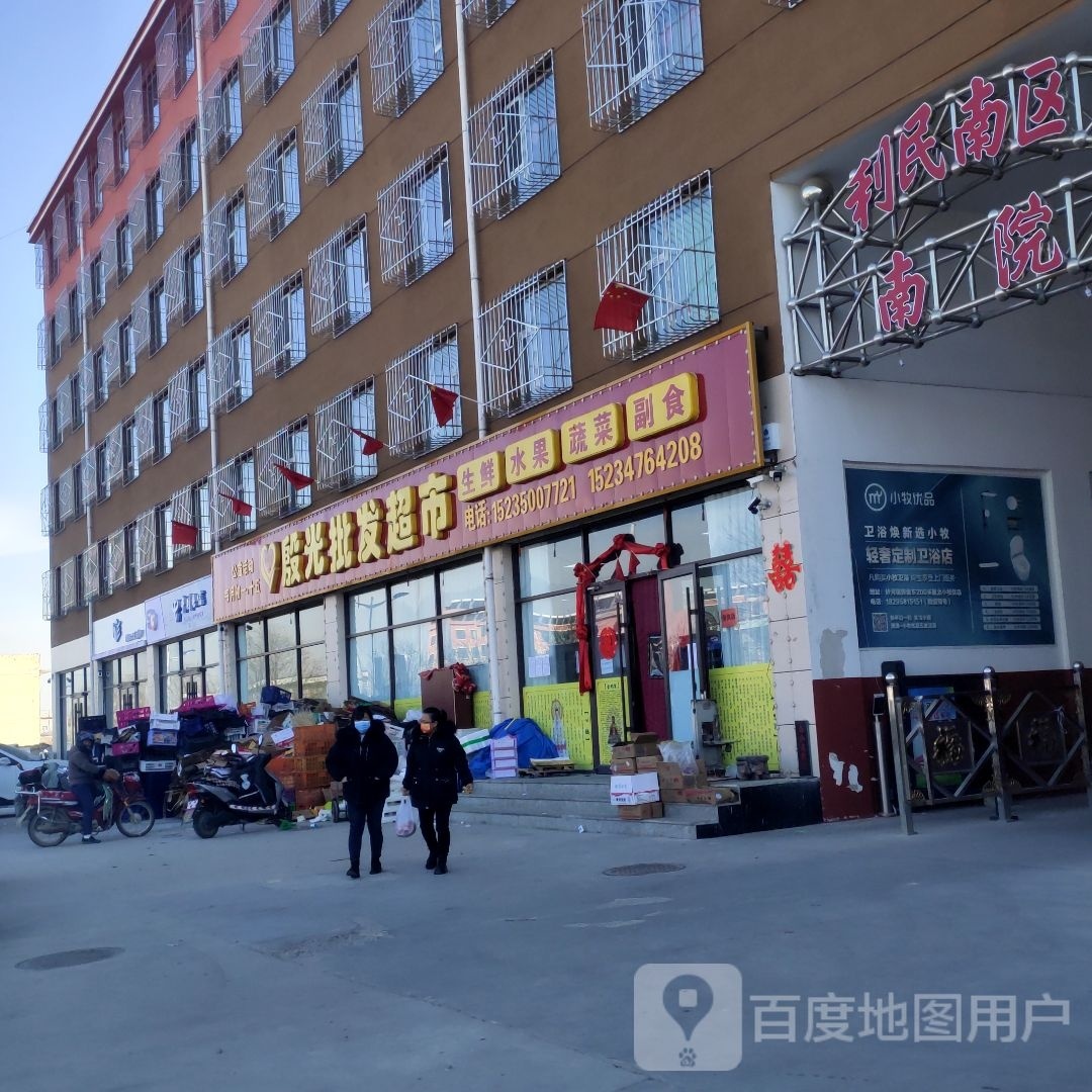 殷光批发超市。