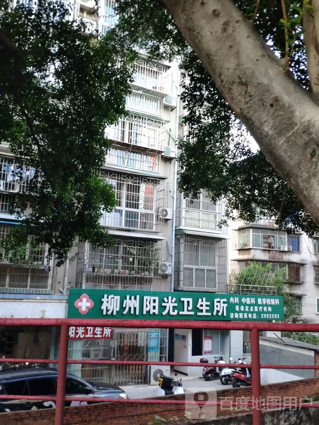 柳州阳光卫生所