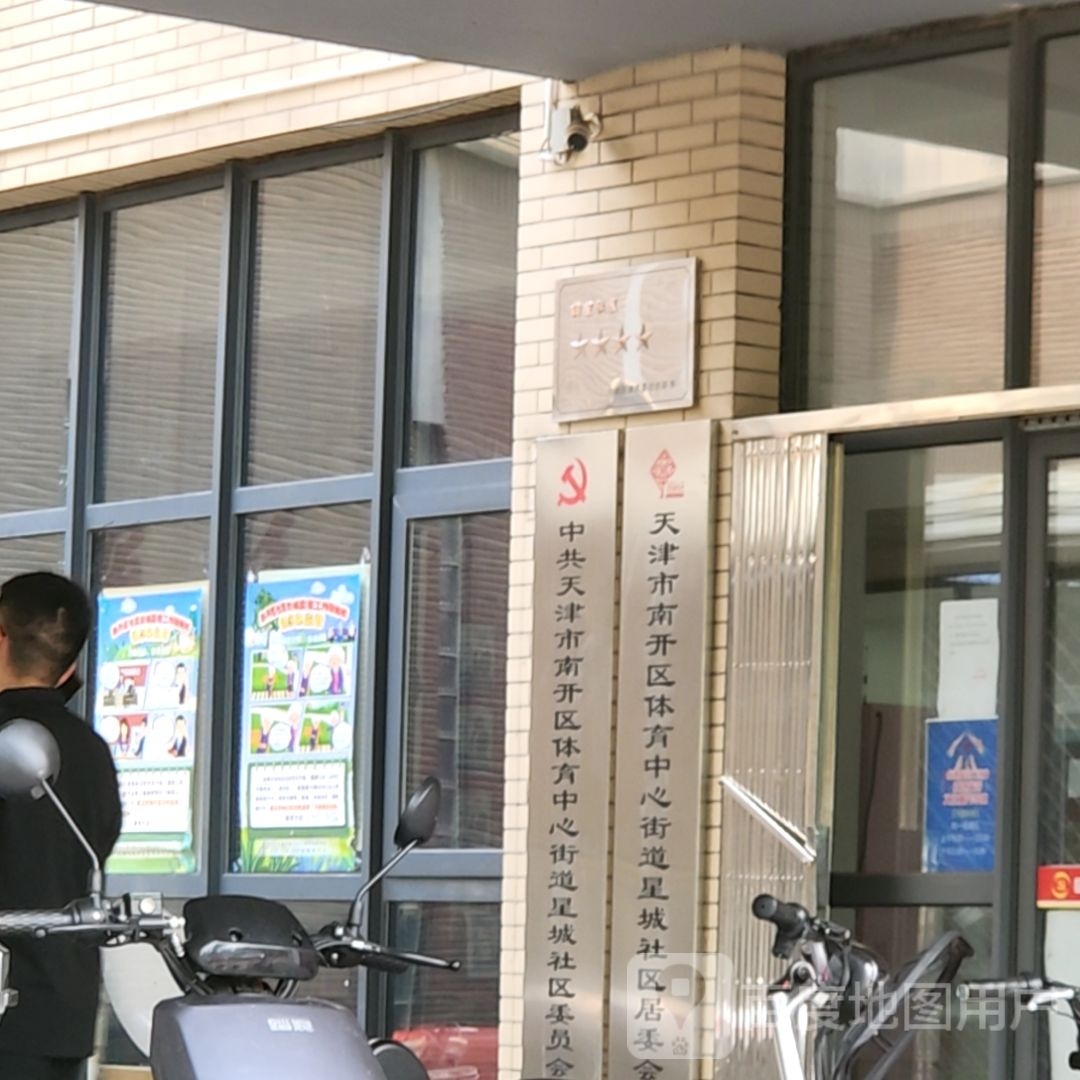 天津市南开区体育中心街道星城社区退役军人服务站