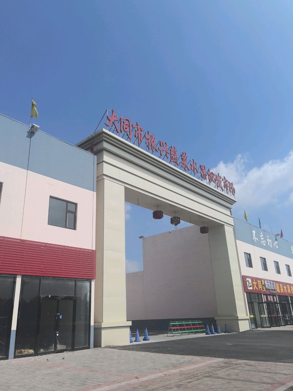 大同市振兴蔬菜水果批发市场