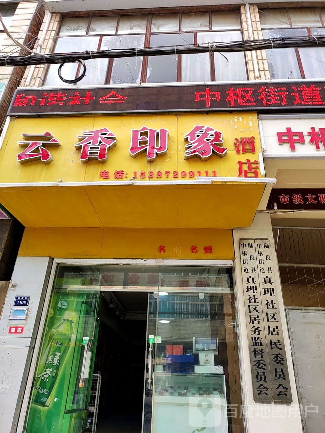 云南印象烟酒店