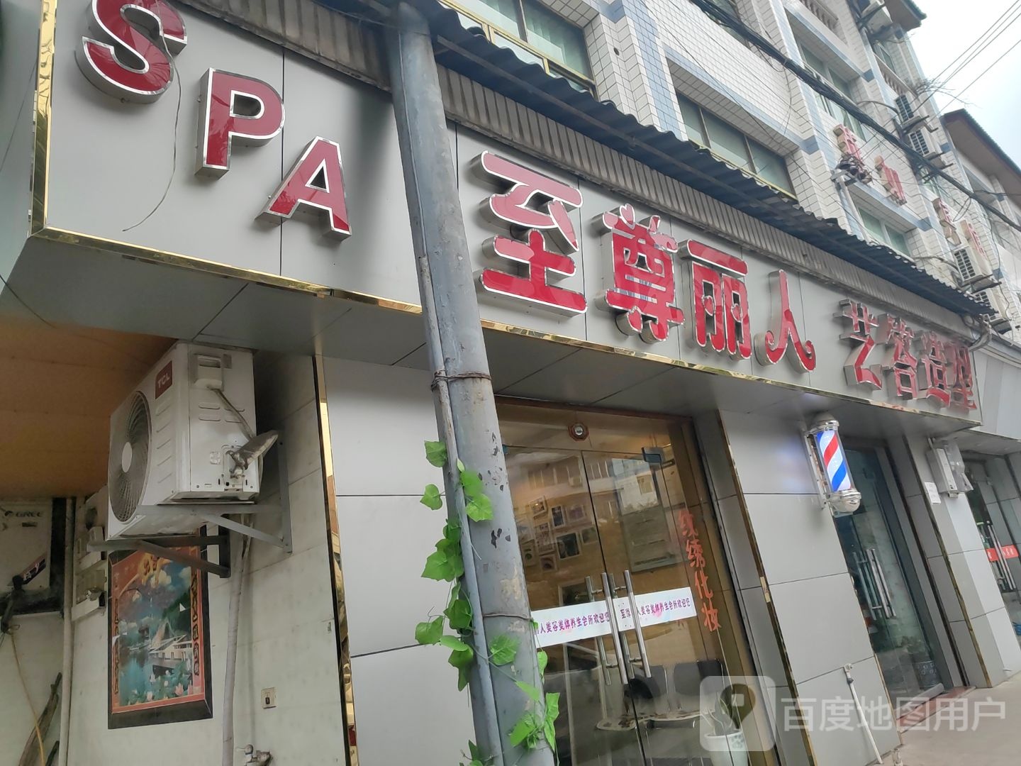 至尊丽人spa