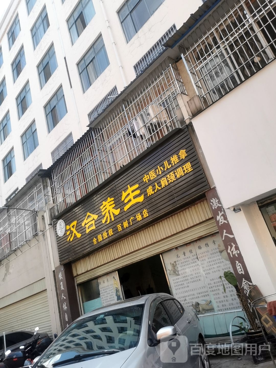 汉合养生(百树广场店)