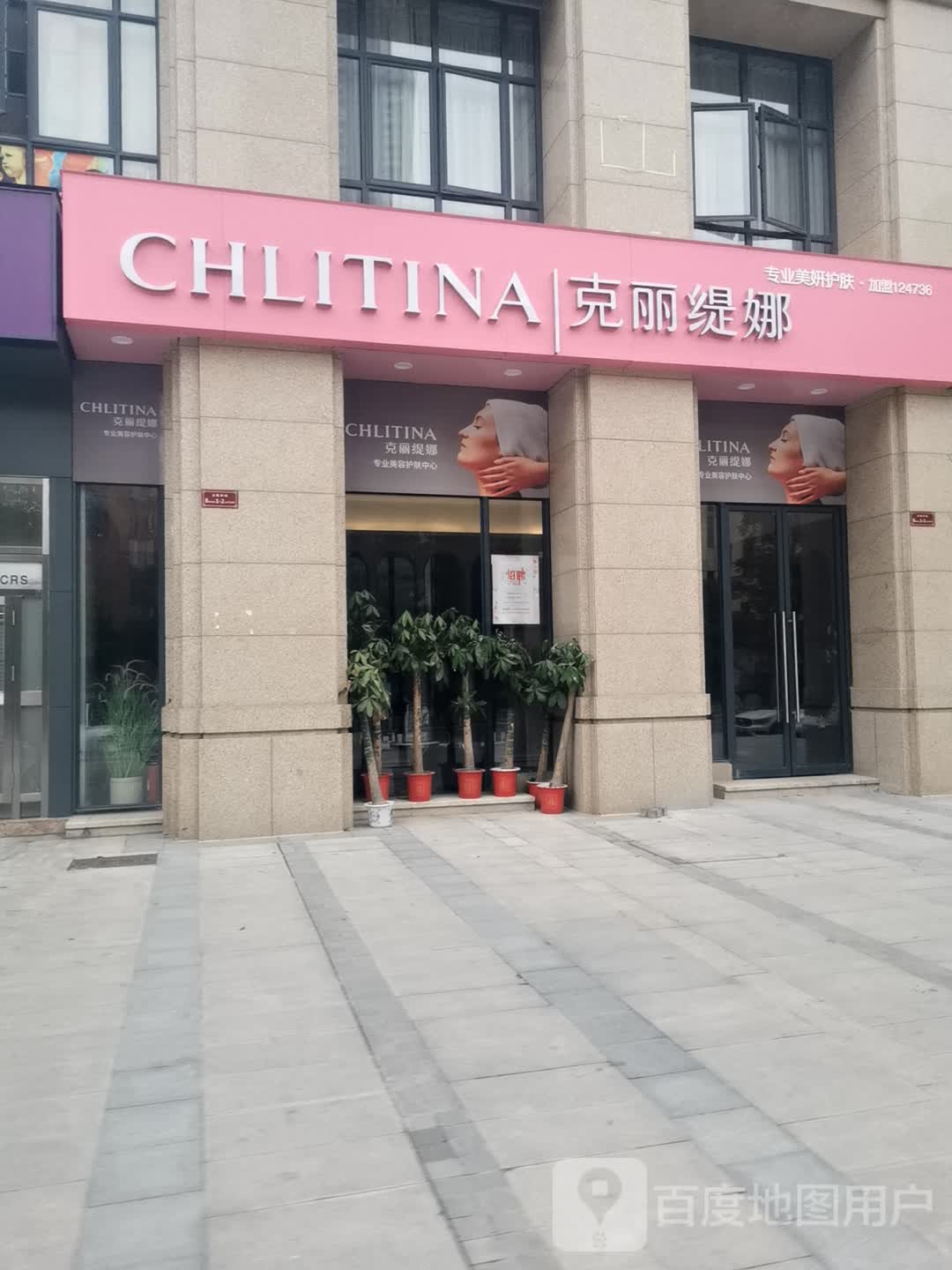 克丽堤娜(华盛路店)