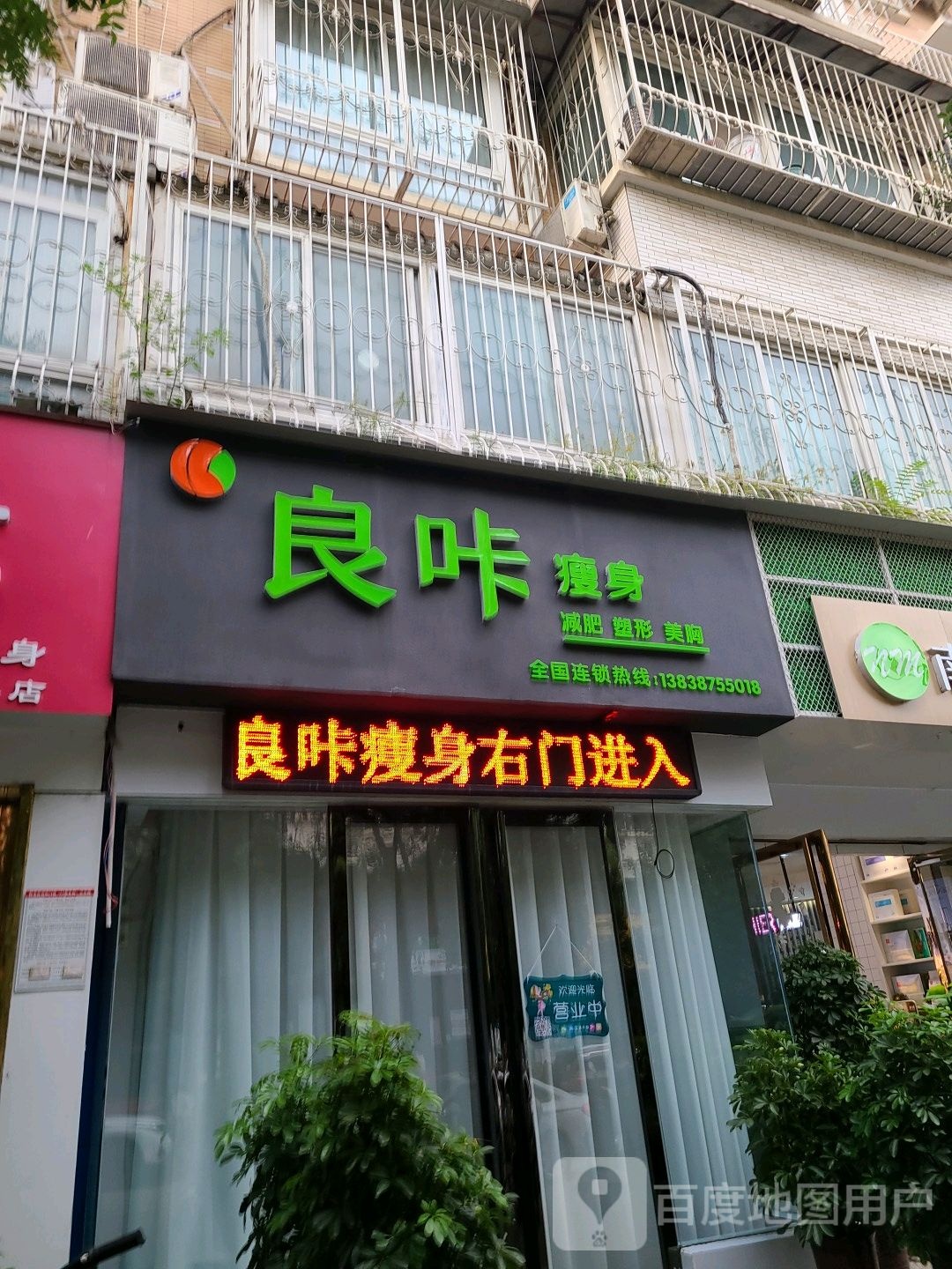 良卡瘦身(人大巷店)