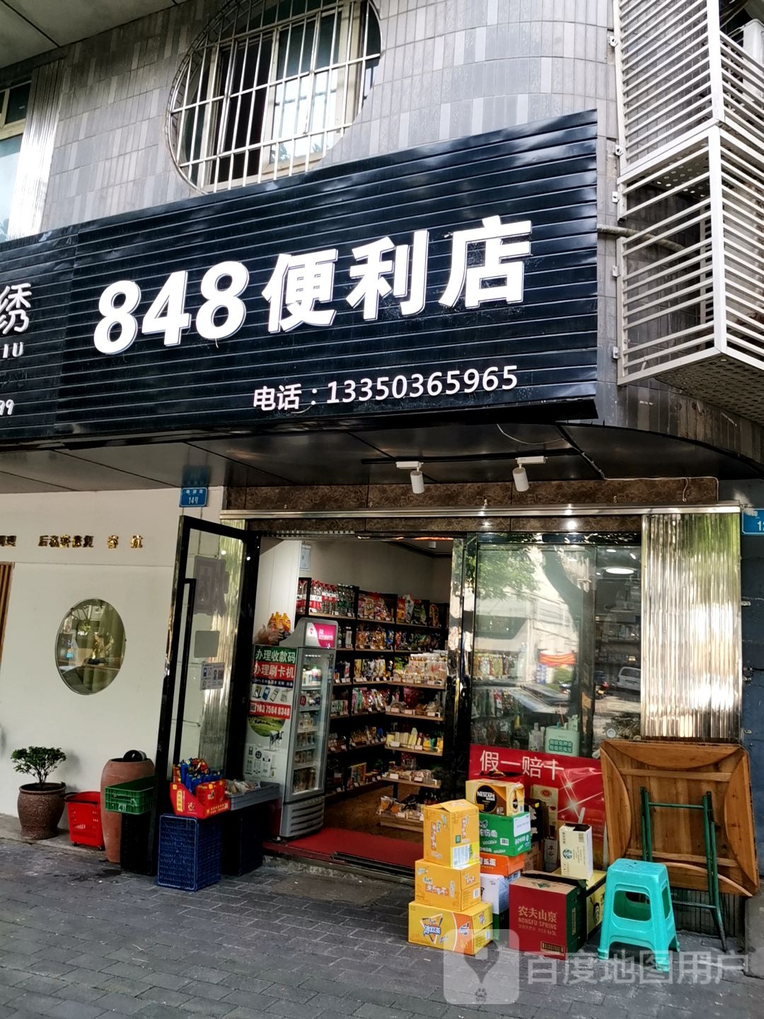 848℃便利店