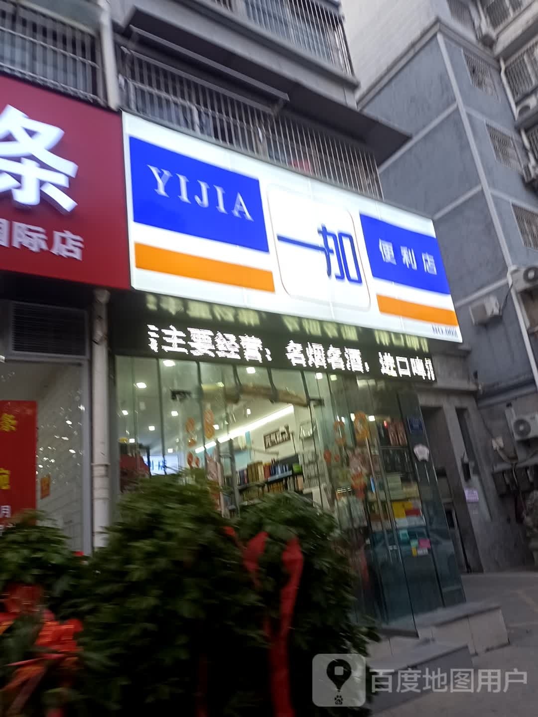 一加便利店