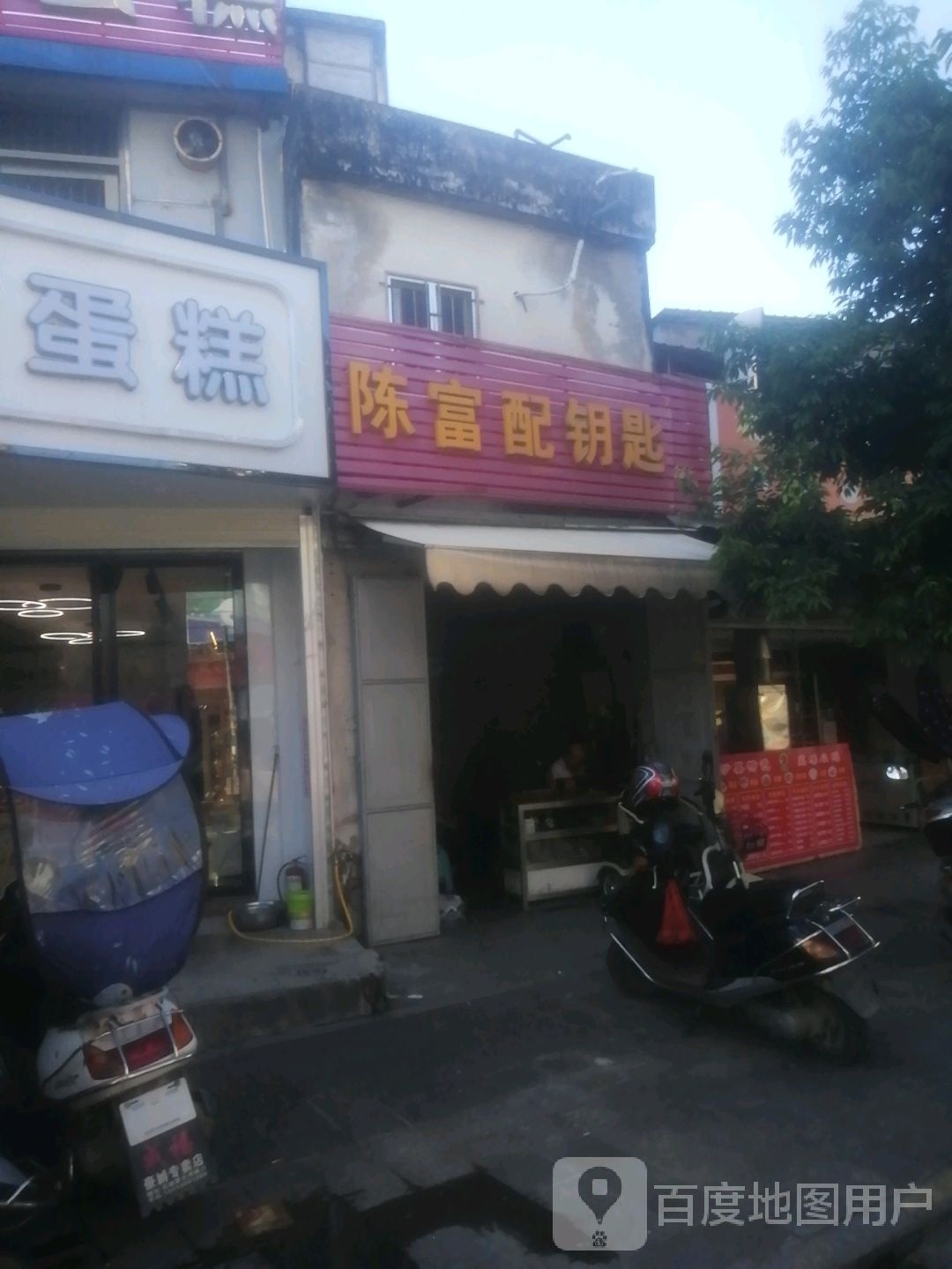 陈富配钥匙