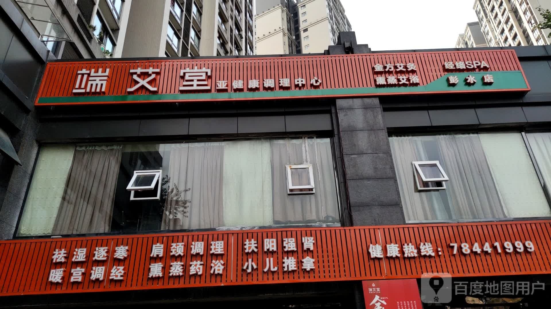 端艾堂·SPA·艾灸(彭水路店