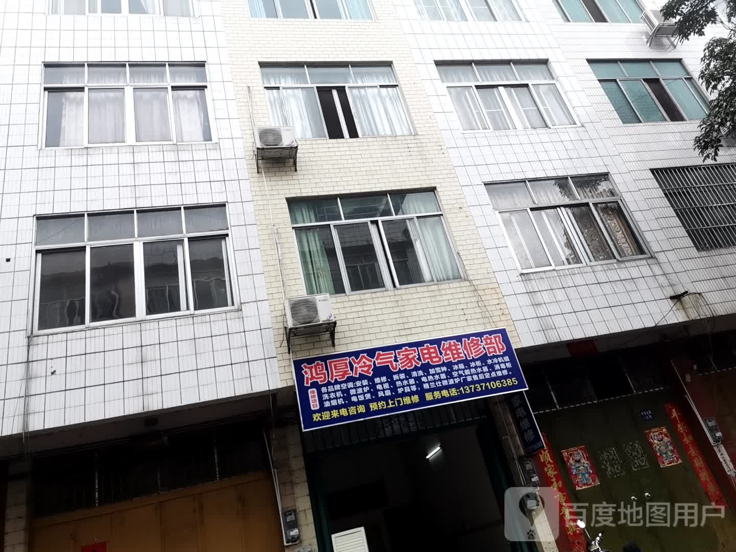 鸿厚冷气家电维修部