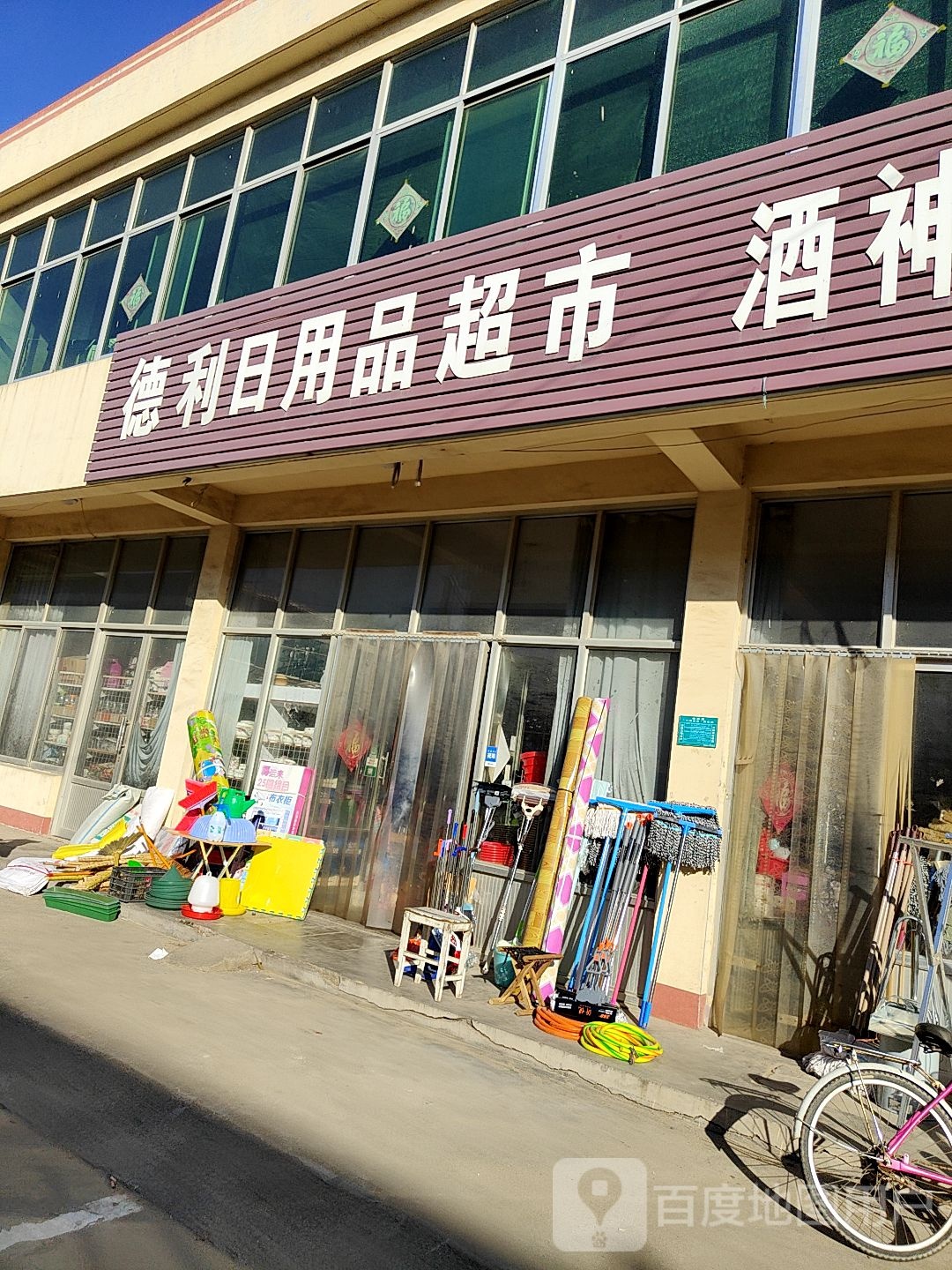 德利日用品超市
