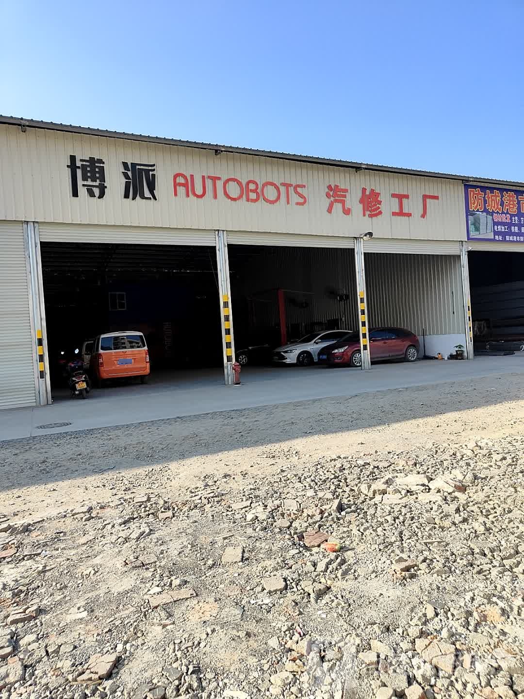 博派汽修工厂