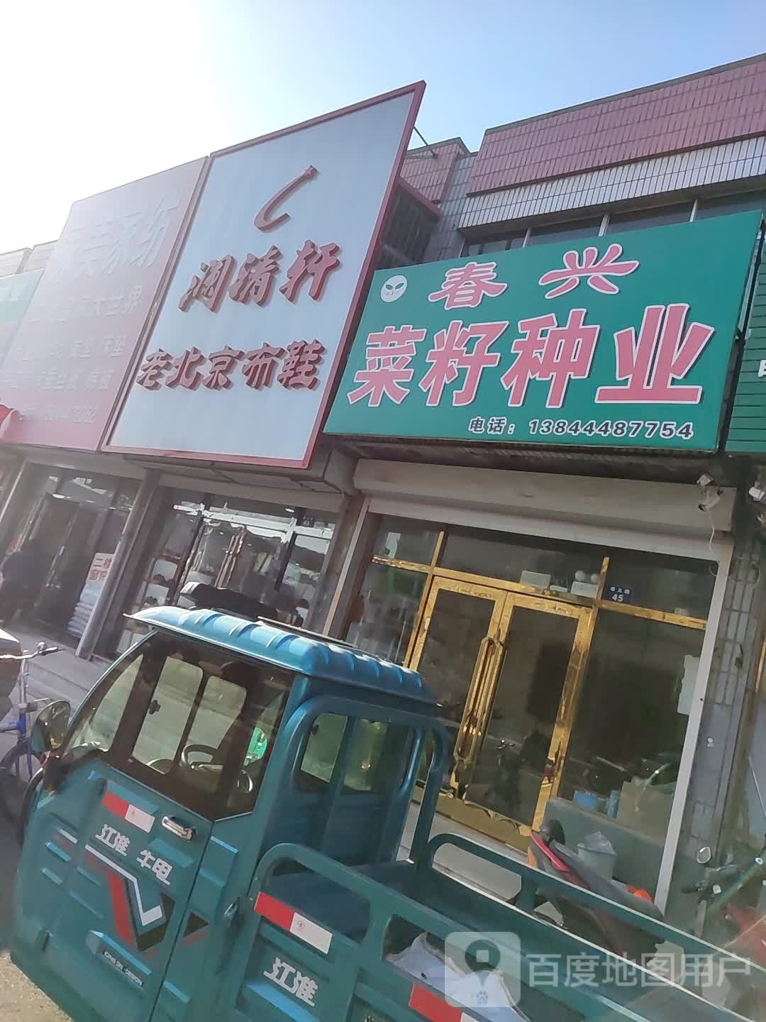 麒瑞斋老北京布鞋(奉义路店)